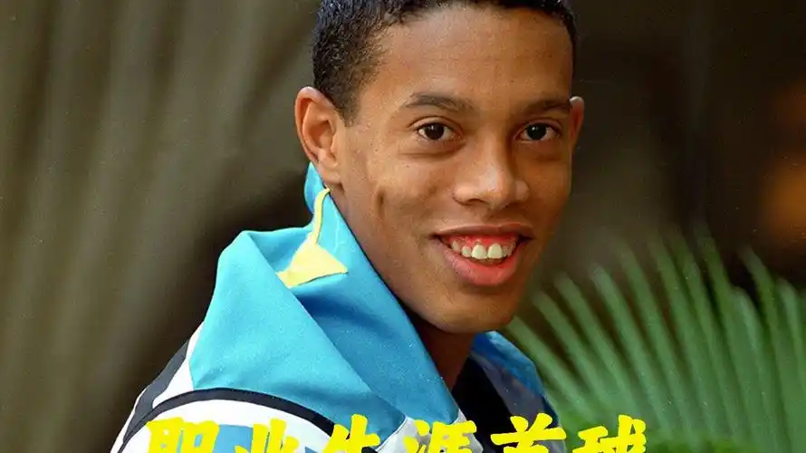 这位伟大球